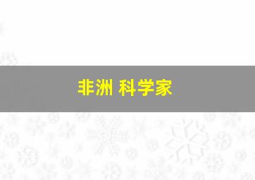 非洲 科学家